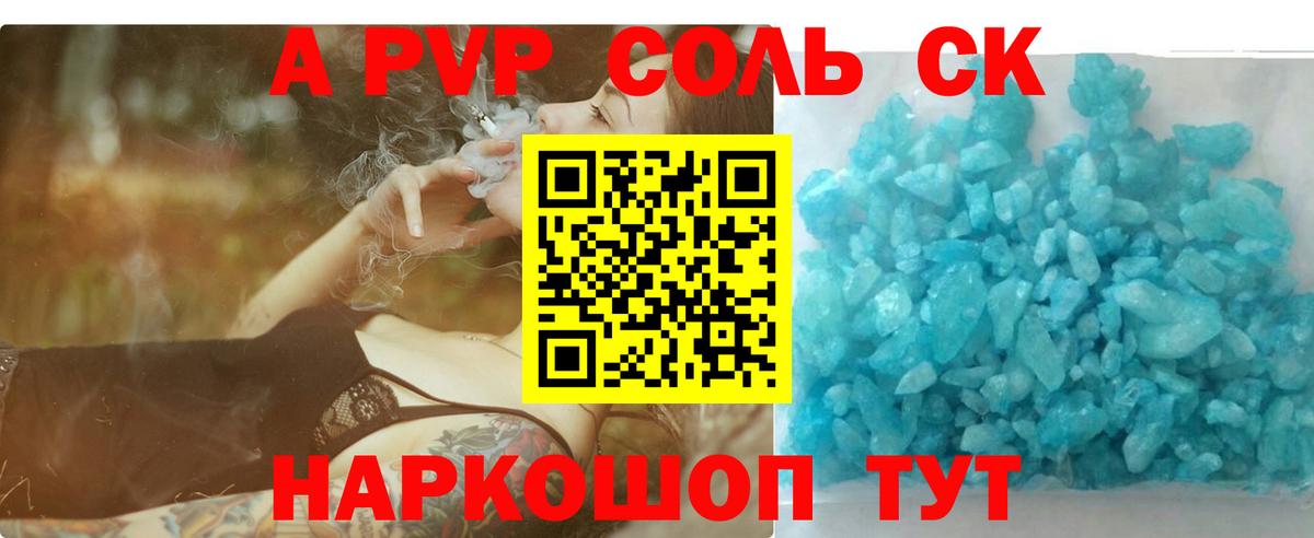 A-PVP Соль Железногорск
