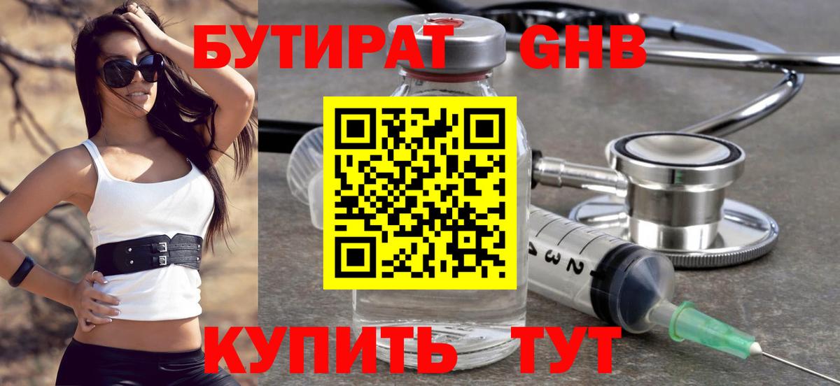 БУТИРАТ бутик Железногорск