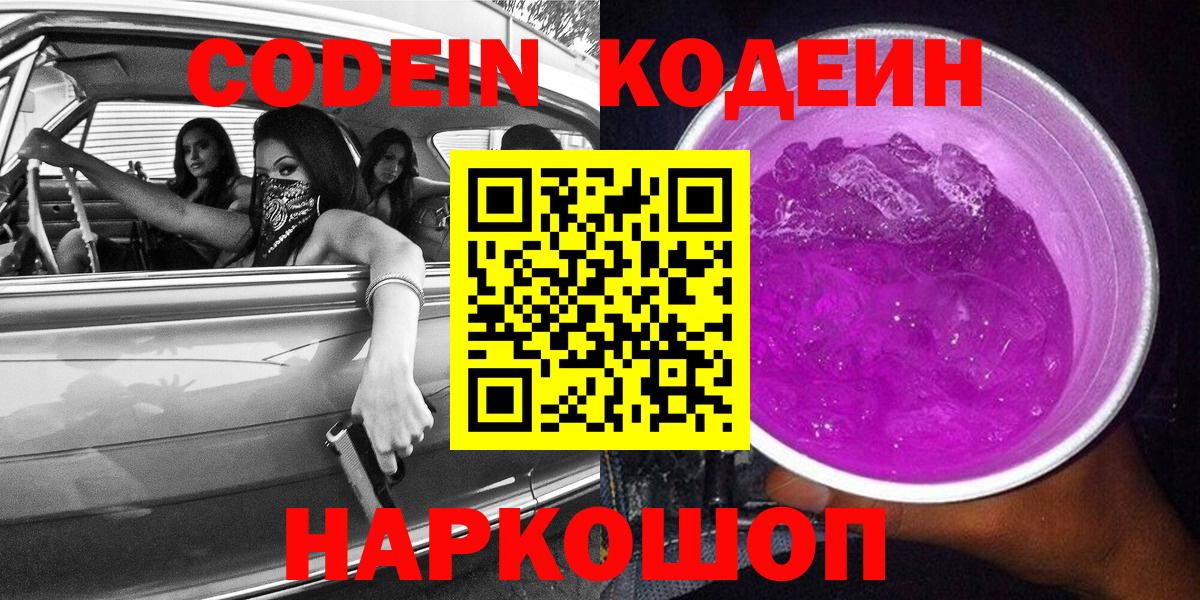 Codein напиток Lean (лин)  Вход с VPN  Железногорск 